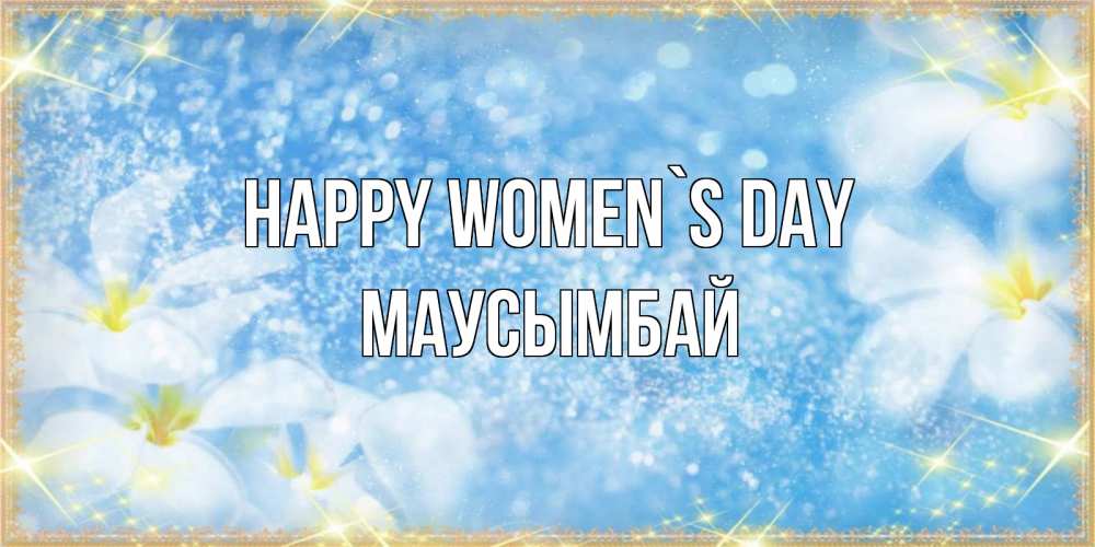 Greetings card с именем, МАУСЫМБАЙ happy women`s day международный женский день Greetings with text for free download 
